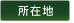 所在地