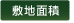 敷地面積