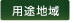 用途地域
