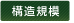 構造規模