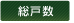 総戸数