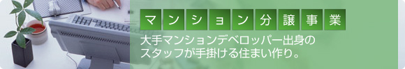 マンション分譲事業