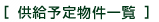 供給予定物件一覧